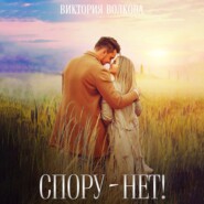 бесплатно читать книгу Спору нет! автора Виктория Волкова