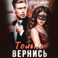 бесплатно читать книгу Только вернись автора Елена Левашова