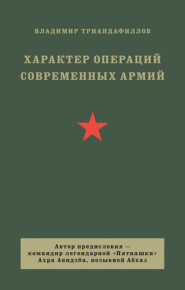 бесплатно читать книгу Характер операций современных армий автора Владимир Триандафиллов