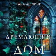 бесплатно читать книгу Дремлющий дом автора Ана Ашлинг