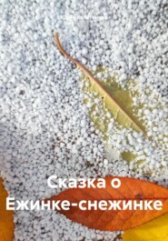 бесплатно читать книгу Сказка о Ежинке-снежинке автора Юлия Каляганова