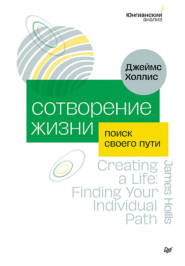 бесплатно читать книгу Сотворение жизни. Поиск своего пути автора Джеймс Холлис