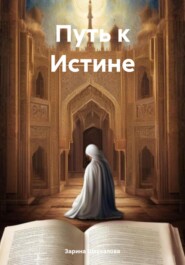 бесплатно читать книгу Путь к истине автора Зарина Шаухалова