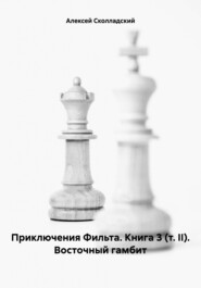 бесплатно читать книгу Приключения Фильта. Книга 3 (т. II). Восточный гамбит автора Алексей Сколладский