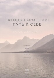 бесплатно читать книгу Законы гармонии: путь к себе автора Ксения Давыдова