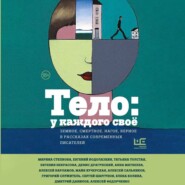 бесплатно читать книгу Тело: у каждого своё. Земное, смертное, нагое, верное в рассказах современных писателей автора Алексей Федорченко