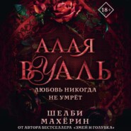 бесплатно читать книгу Алая вуаль автора Шелби Махёрин