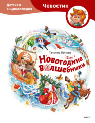 бесплатно читать книгу Новогодние волшебники. Детская энциклопедия автора Татьяна Попова