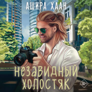 бесплатно читать книгу Незавидный холостяк автора Ашира Хаан