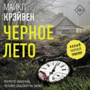 бесплатно читать книгу Черное лето автора Майк Крэйвен