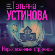 бесплатно читать книгу Неразрезанные страницы автора Татьяна Устинова