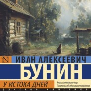 бесплатно читать книгу У истока дней автора Иван Бунин