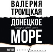 бесплатно читать книгу Донецкое море. История одной семьи автора  Валерия Троицкая