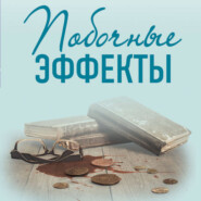 бесплатно читать книгу Побочные эффекты автора Ирина Градова