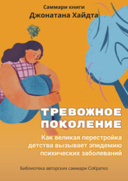 бесплатно читать книгу Саммари книги Джонатана Хайдта «Тревожное поколение. Как великая перестройка детства вызывает эпидемию психических заболеваний» автора Ксения Сидоркина