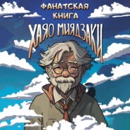 бесплатно читать книгу Фанатская книга Хаяо Миядзаки автора  Коллектив авторов