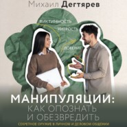 бесплатно читать книгу Манипуляции: как опознать и обезвредить. Секретное оружие в личном и деловом общении автора Михаил Дегтярев