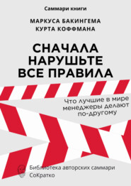 бесплатно читать книгу Саммари книги Маркуса Бакингема, Курта Коффмана «Сначала нарушьте все правила. Что лучшие в мире менеджеры делают по-другому» автора Ксения Сидоркина