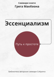 бесплатно читать книгу Саммари книги Грэга Маккеона «Эссенциализм. Путь к простоте» автора Ксения Сидоркина