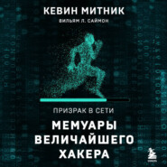 бесплатно читать книгу Призрак в Сети. Мемуары величайшего хакера автора Уильям Саймон