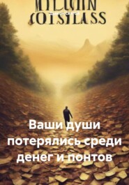 бесплатно читать книгу Ваши души потерялись среди денег и понтов автора Дьякон Святой