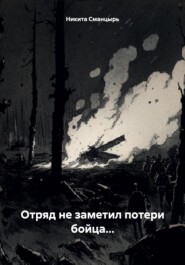 бесплатно читать книгу Отряд не заметил потери бойца… автора Никита Сманцырь