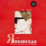 бесплатно читать книгу Я-Янковская. Психологическая автобиография автора Маша Янковская