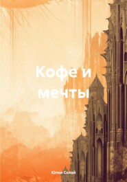 бесплатно читать книгу Кофе и мечты автора Юлия Солай