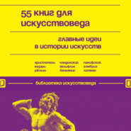 бесплатно читать книгу 55 книг для искусствоведа. Главные идеи в истории искусств автора  Бомбора