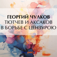 бесплатно читать книгу Тютчев и Аксаков в борьбе с цензурою автора Георгий Чулков