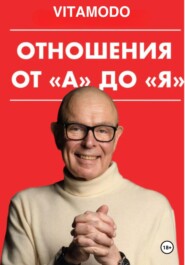 бесплатно читать книгу Отношения от 