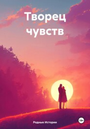 бесплатно читать книгу Творец чувств автора Родные Истории