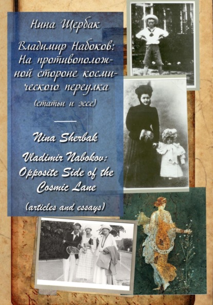 Владимир Набоков: на противоположной стороне космического переулка