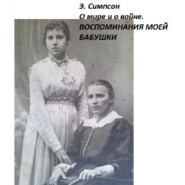 бесплатно читать книгу О мире и о войне. Воспоминания моей бабушки автора Симпсон Элизабет