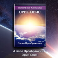 бесплатно читать книгу Слово Преображения автора Орис Орис