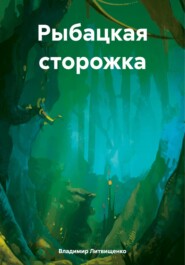 бесплатно читать книгу Рыбацкая сторожка автора Владимир Литвищенко