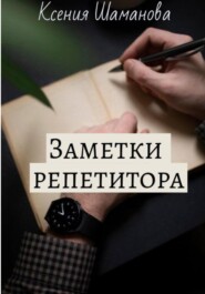 бесплатно читать книгу Заметки репетитора автора Ксения Шаманова