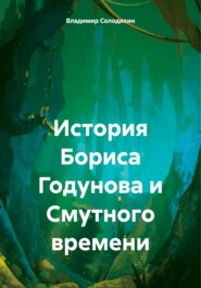 бесплатно читать книгу История Бориса Годунова и Смутного времени автора Владимир Солодихин