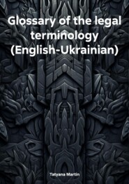 бесплатно читать книгу Glossary of the legal terminology (English-Ukrainian) автора Tatyana Martin