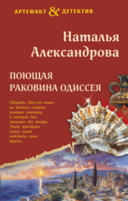 бесплатно читать книгу Поющая раковина Одиссея автора Наталья Александрова