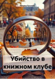 бесплатно читать книгу Убийство в книжном клубе автора Татьяна Пугачева