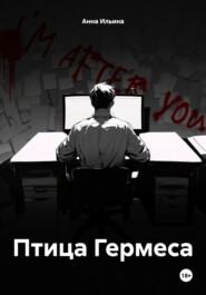 бесплатно читать книгу Птица Гермеса автора Анна Ильина