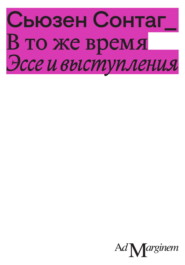 бесплатно читать книгу В то же время. Эссе и выступления автора Сьюзен Сонтаг