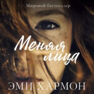 бесплатно читать книгу Меняя лица автора Эми Хармон