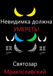 бесплатно читать книгу Невидимка должна умереть автора Святозар Мракославский