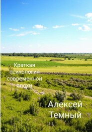 бесплатно читать книгу Краткая психология современной эпохи автора Алексей Темный