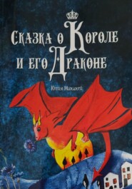 бесплатно читать книгу Сказка о Короле и его Драконе автора Юлия Махахей