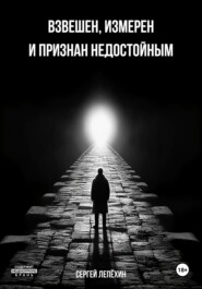 бесплатно читать книгу Взвешен, измерен и признан недостойным автора Сергей Лепёхин