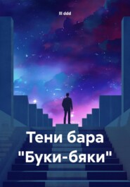 бесплатно читать книгу Тени бара «Буки-бяки» автора Lll Ddd