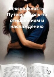 бесплатно читать книгу Сексуальность. Путеводитель по отношениям и наслаждению автора Дьякон Святой